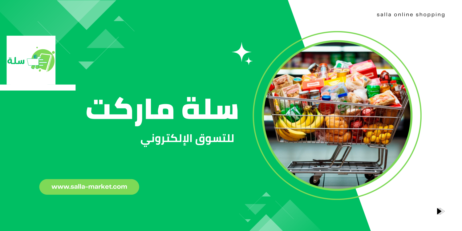 السلة promo